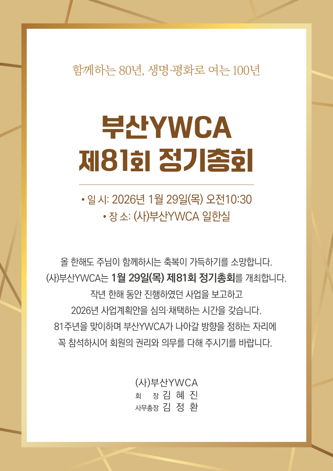 제81회 정기총회를 개최합니다.