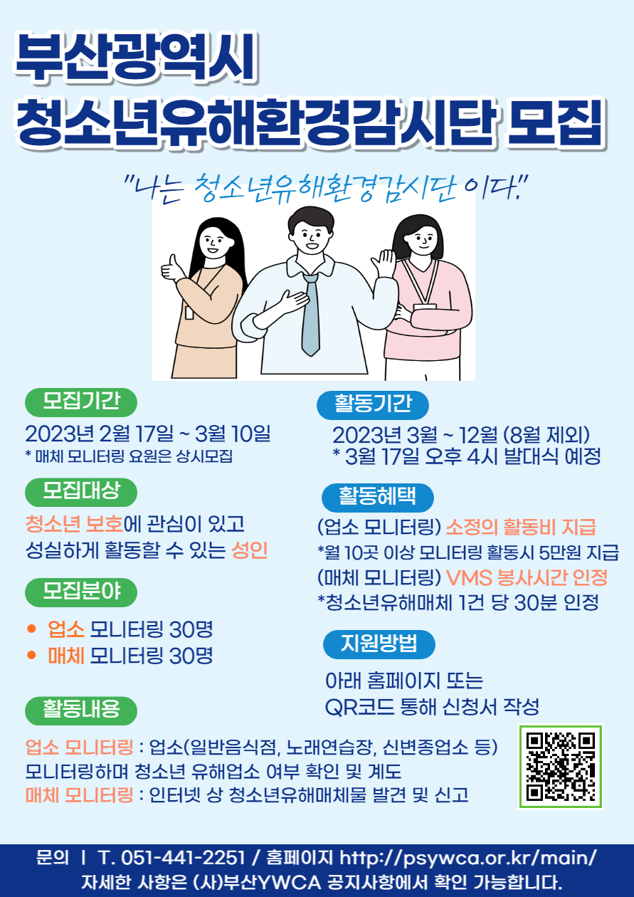 2023년 부산광역시 청소년유해환경감시단 모니터요원 모집