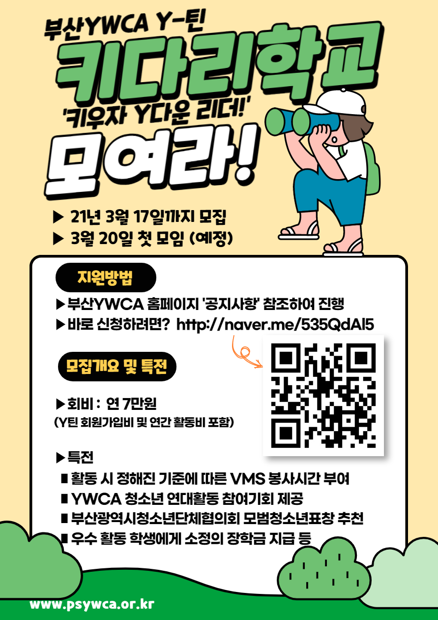 [Y-틴] 2021년 '키다리학교' 참가자 대 모집!!
