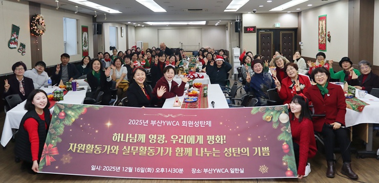 2025년 부산YWCA 회원성탄제 “하나님께 영광, 우리에게 평화”