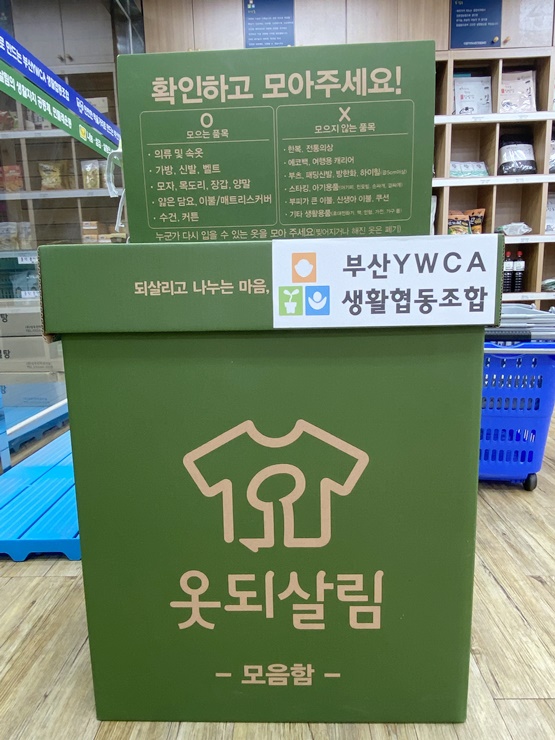 생활협동조합-지구를 위한 옷..