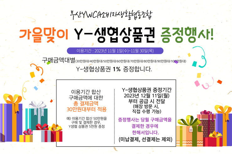 생활협동조합 –가을맞이 &#..