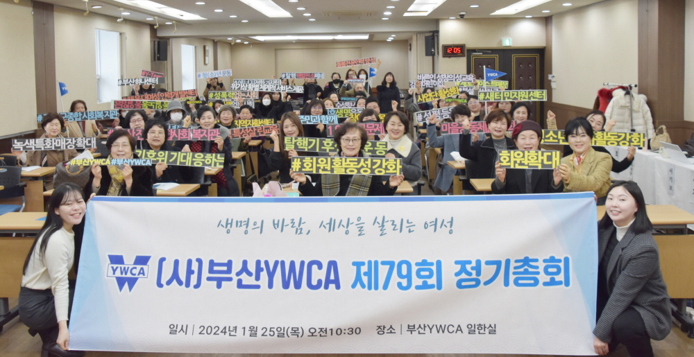 제79회부산YWCA 정기총회