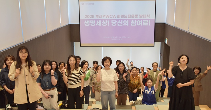 2025년 부산YWCA 회원..