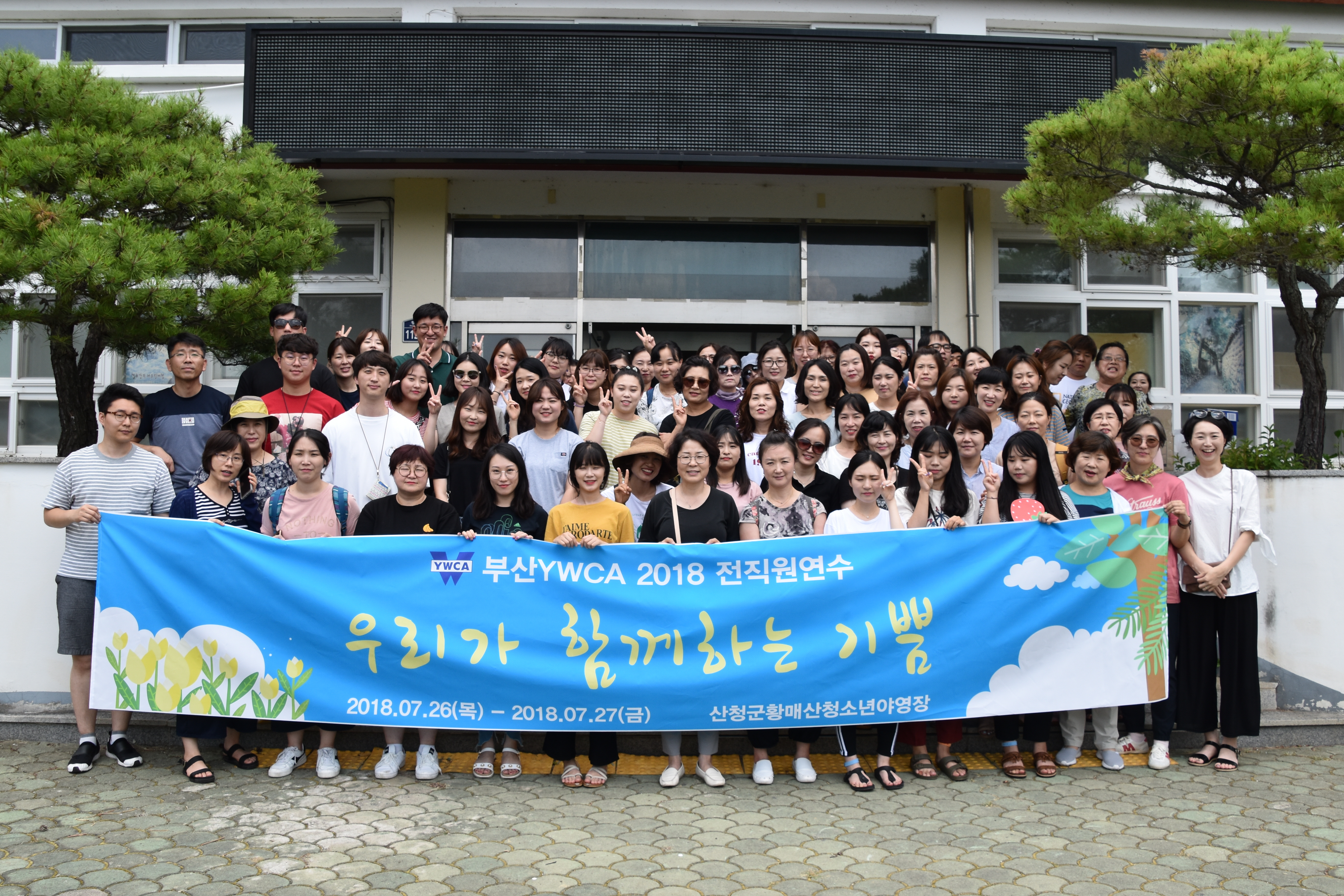 2018 부산YWCA 전직원..