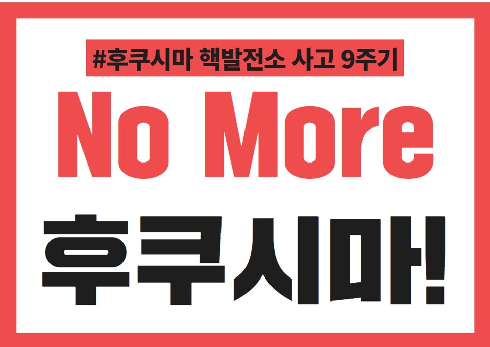 불의날 탈핵 온라인 캠페인