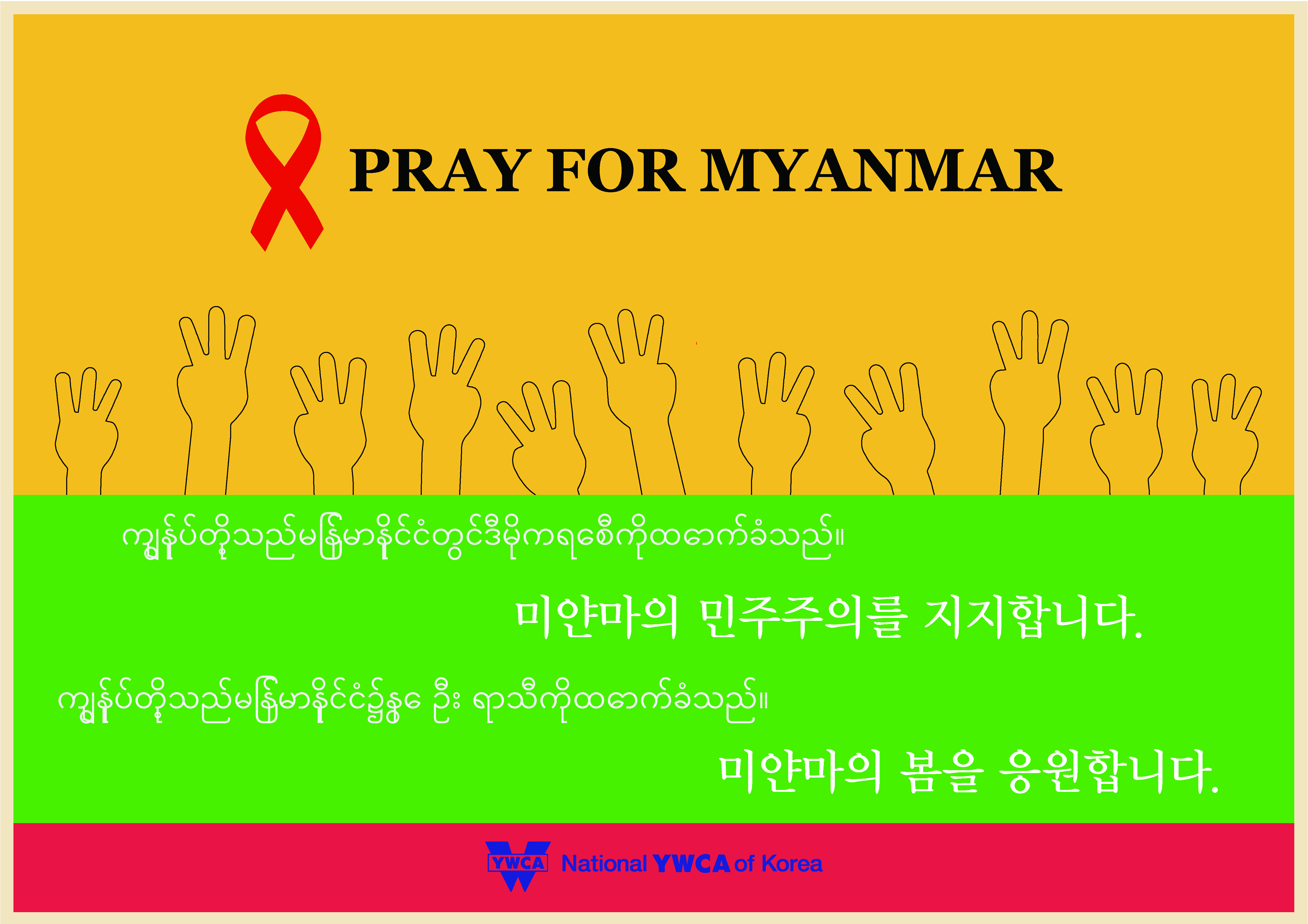 미얀마 민주주의 지지를 위한..