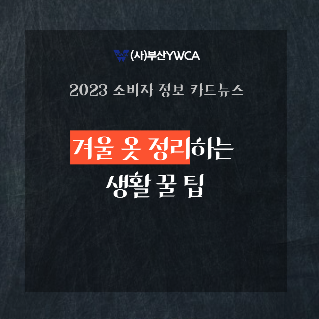 [2023년 소비자 정보제공..