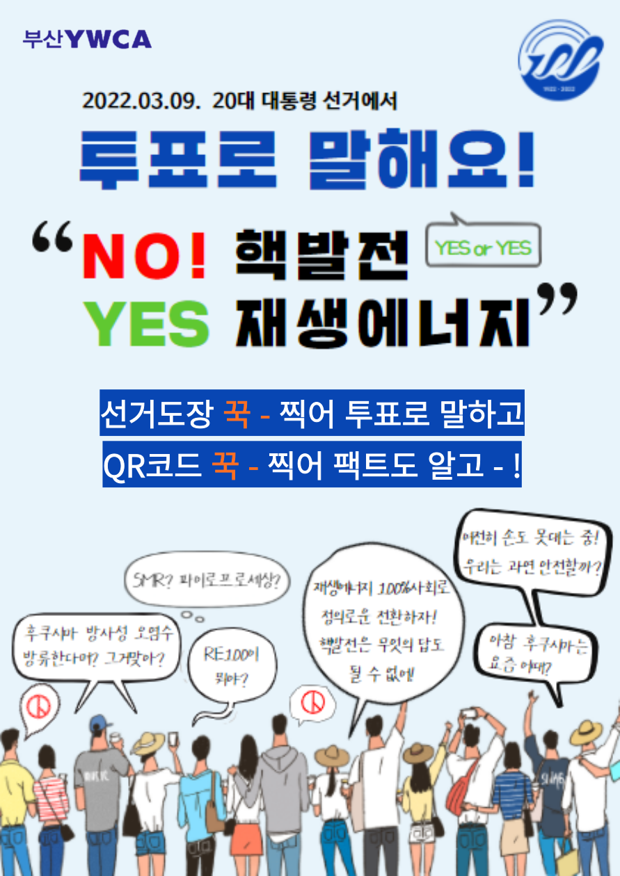 후쿠시마 11주기 전국YWC..