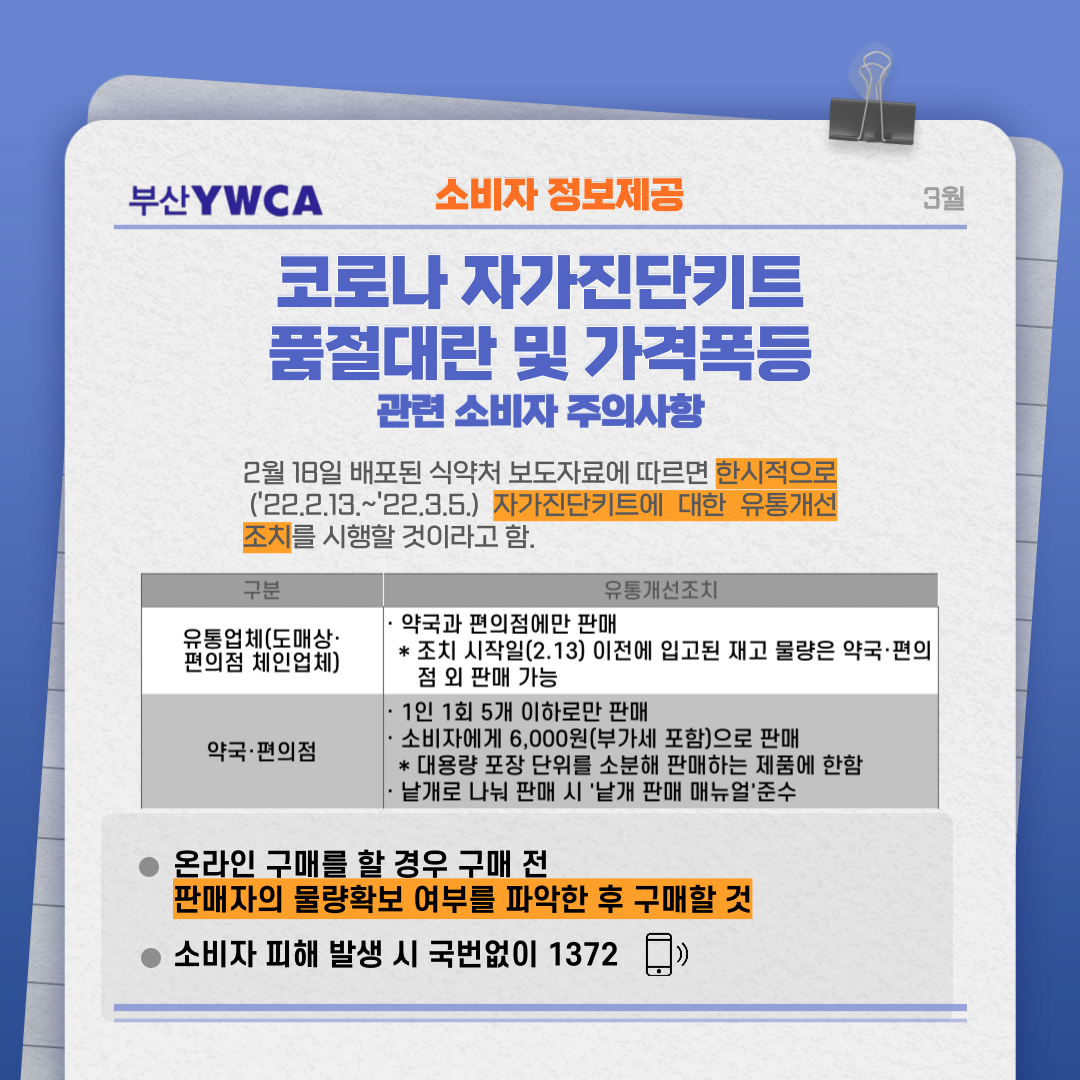 소비자 정보제공 – 코로나 ..