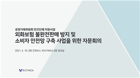 외화보험 불완전판매 방지 및..