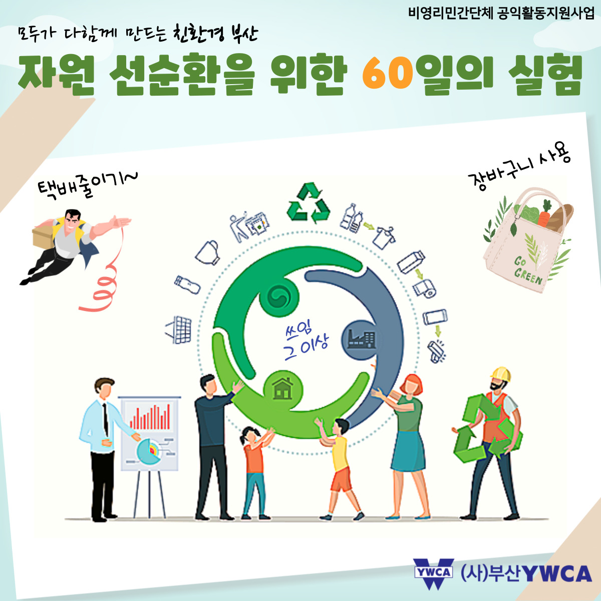 부산광역시 비영리민간단체 공..