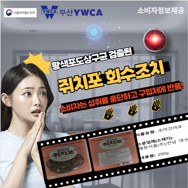 소비자 정보제공 – ‘황색포..