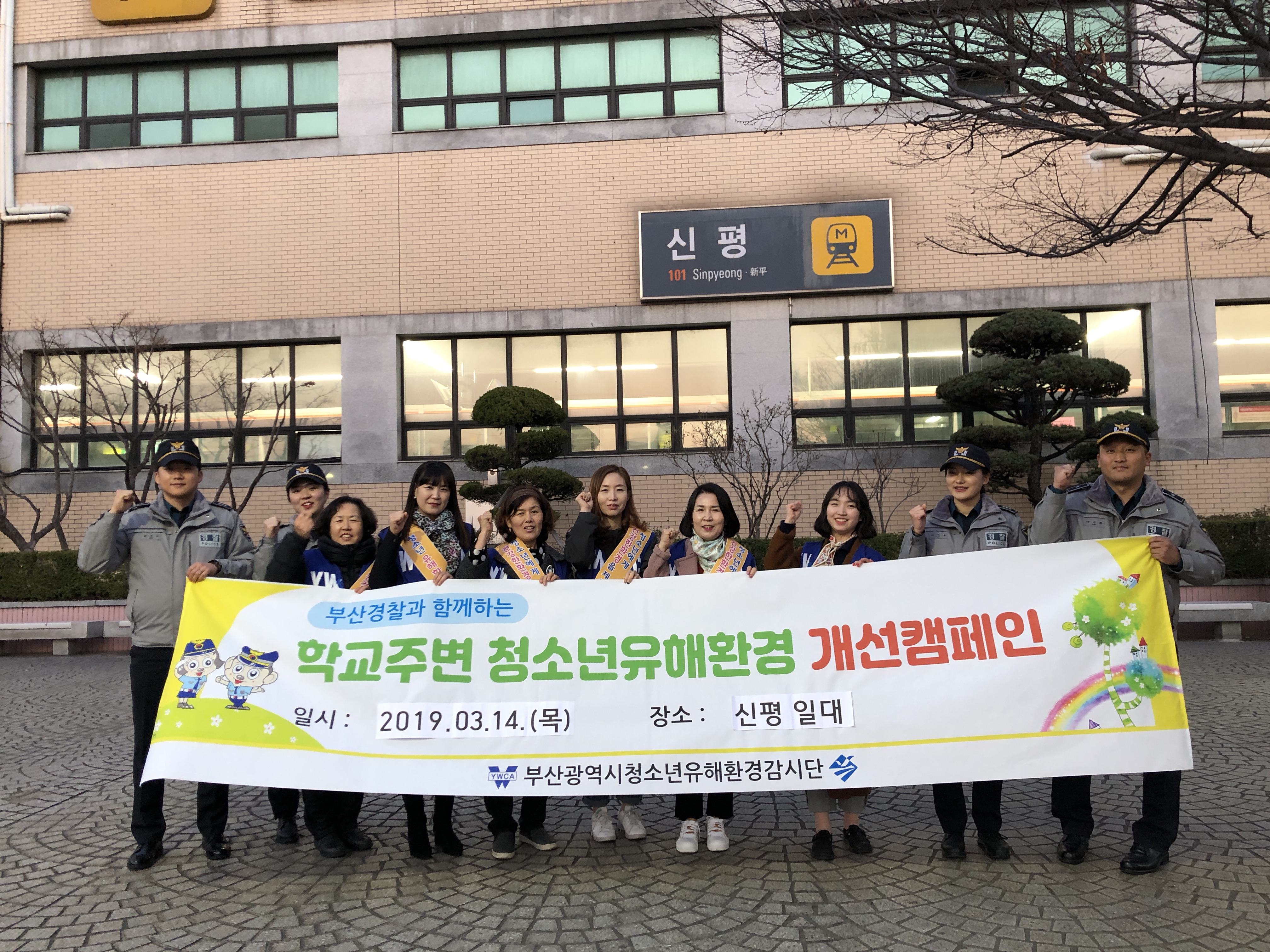 부산경찰과 함께하는 학교주변..