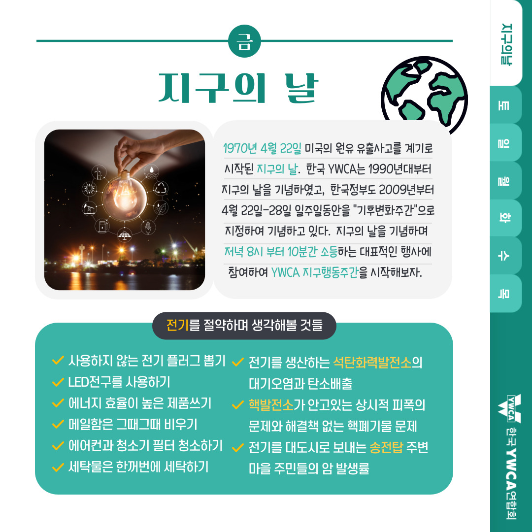 YWCA 지구의날 SNS 캠..