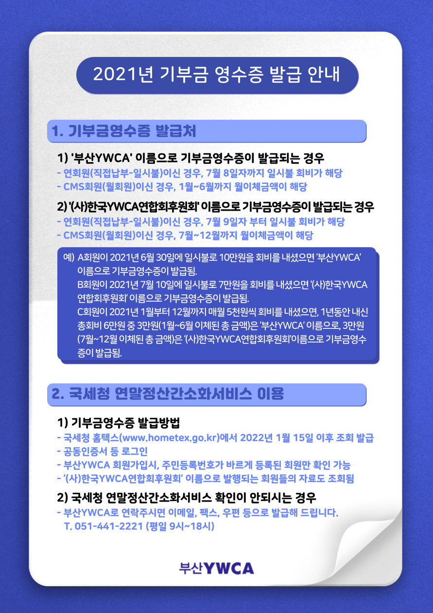 2021년 기부금 영수증 발..