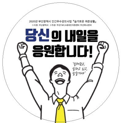 부산YWCA새터민지원센터-북한이탈주민 취업역량강화사업 '슬기로운 취준생활'