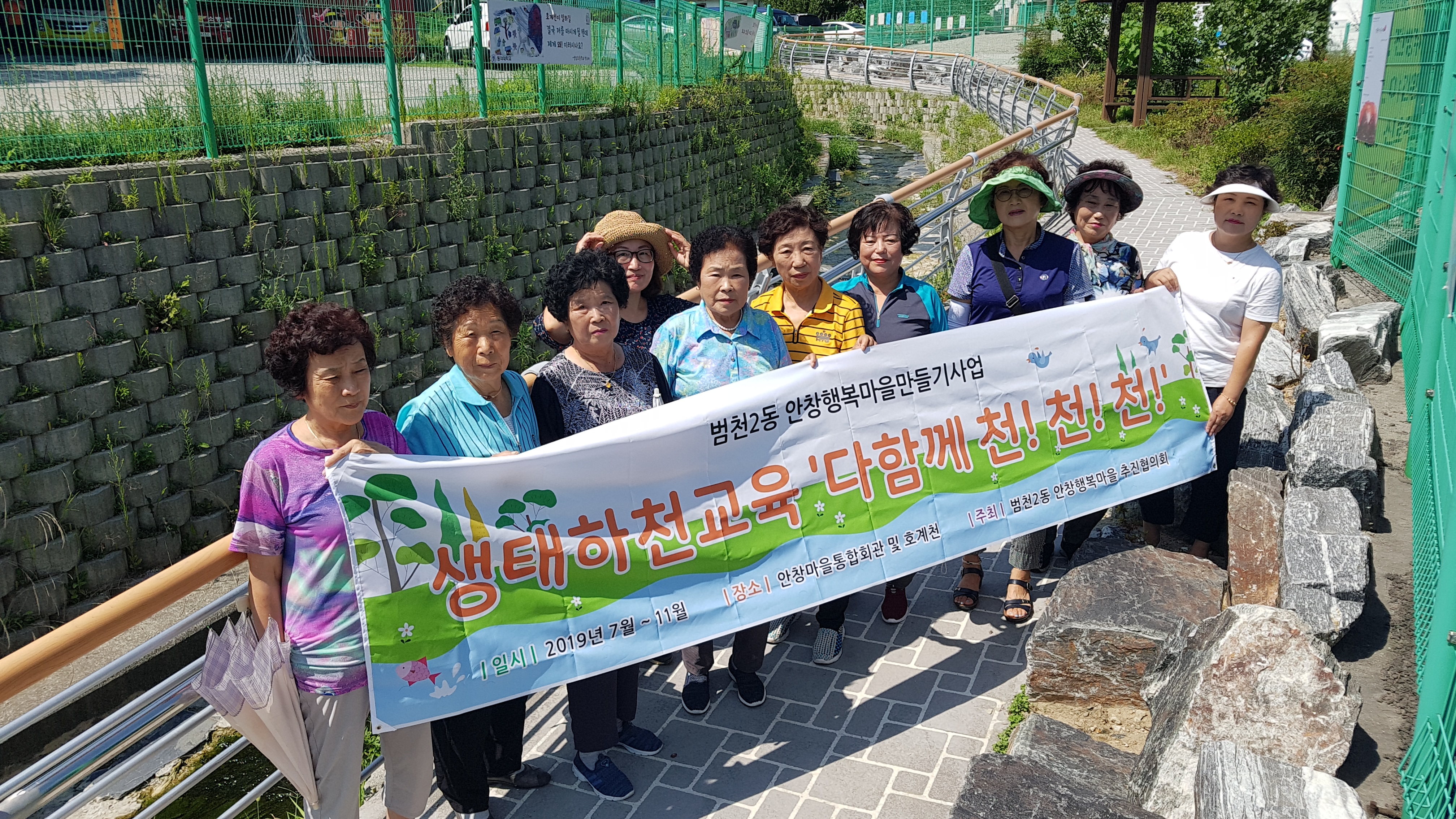 안창행복마을만들기, 생태하천..