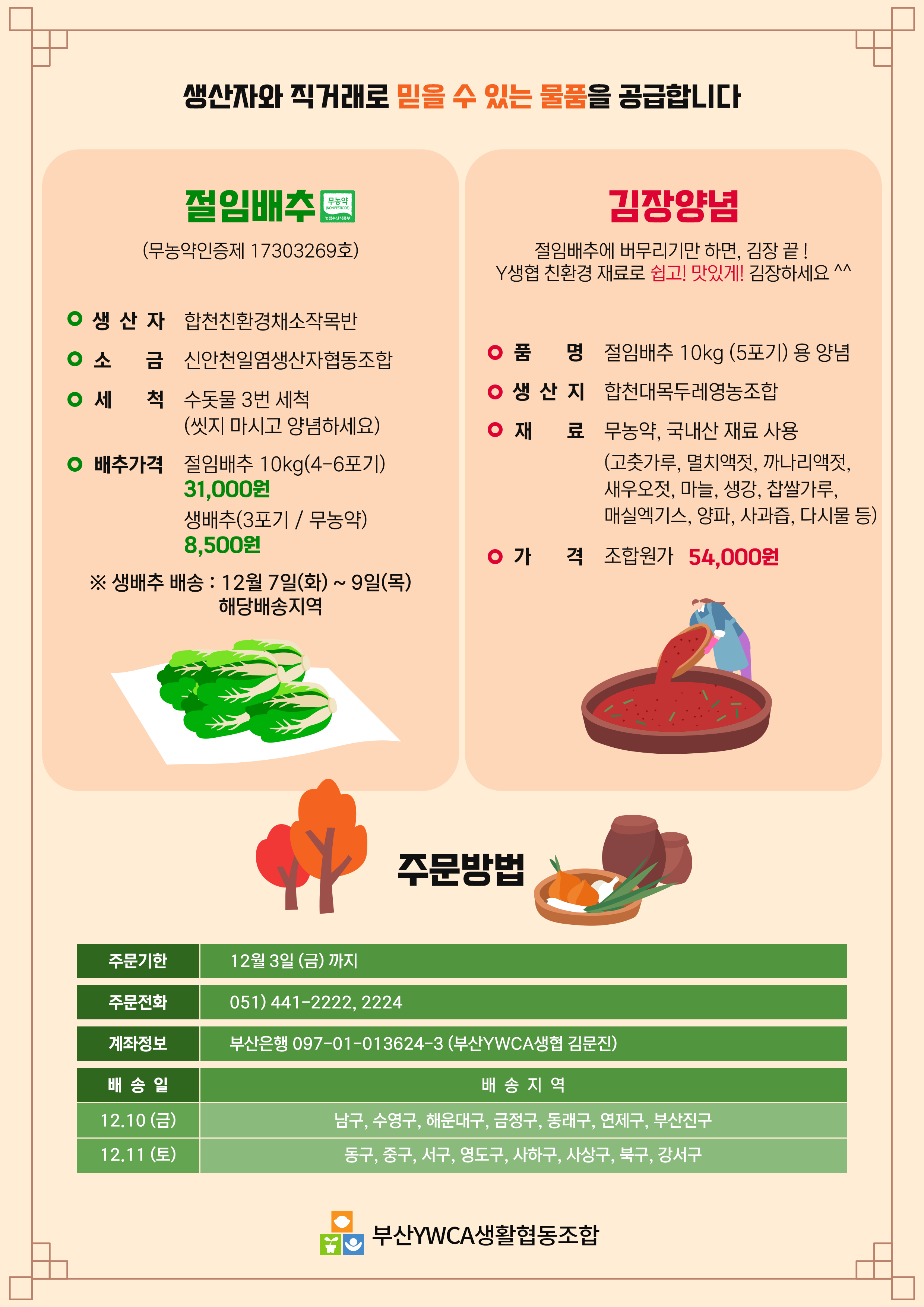 생활협동조합 - 절임배추·김..