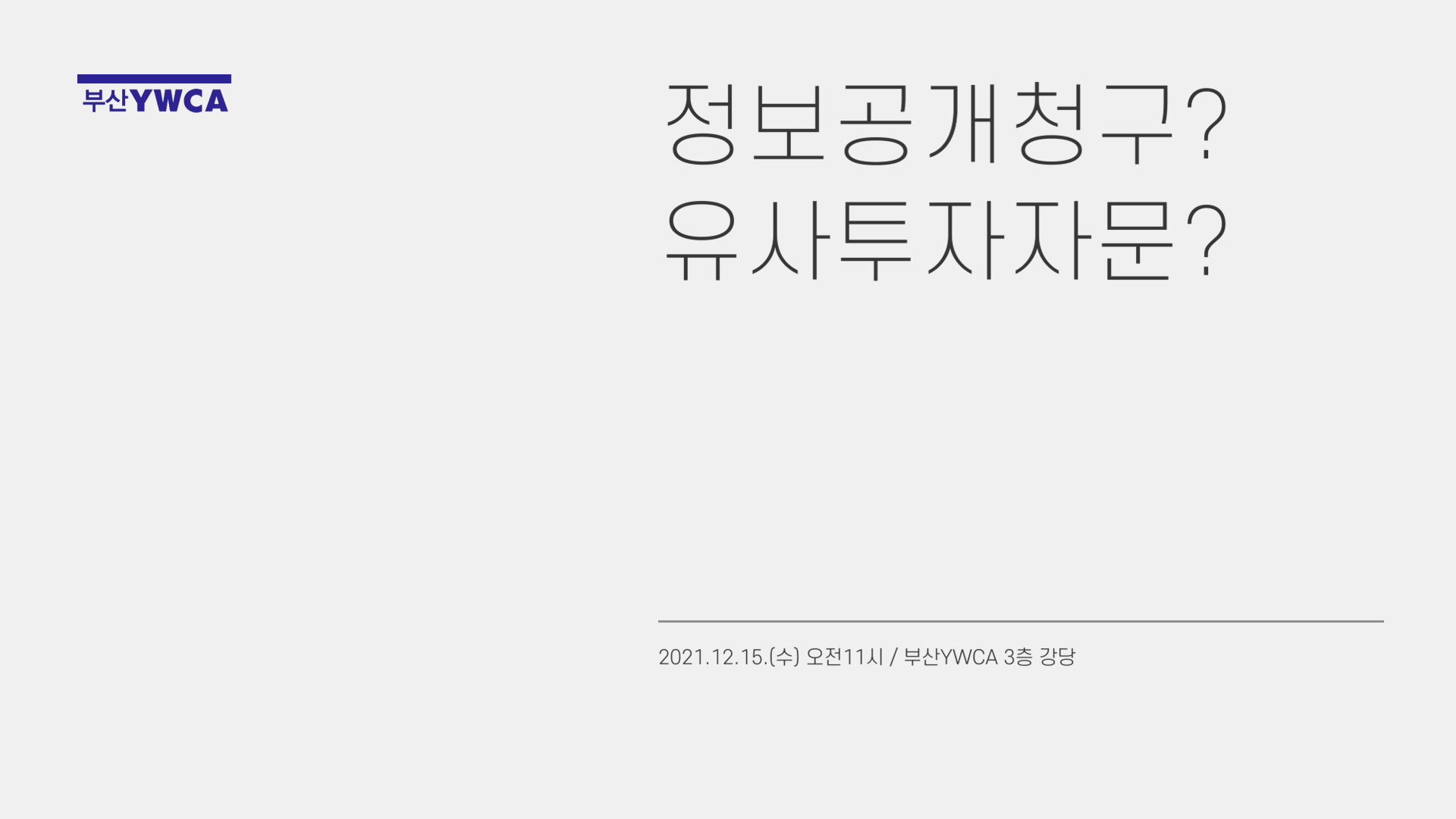 부산YWCA소비자상담실 월례..