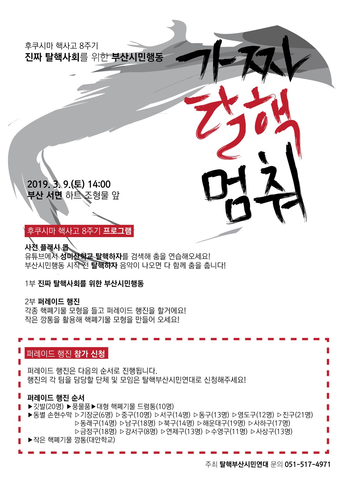 후쿠시마 핵사고 8주기 부산..