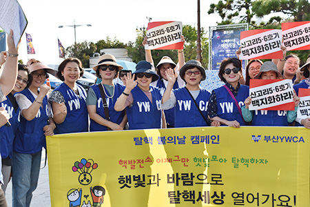 탈핵 불의날 캠페인